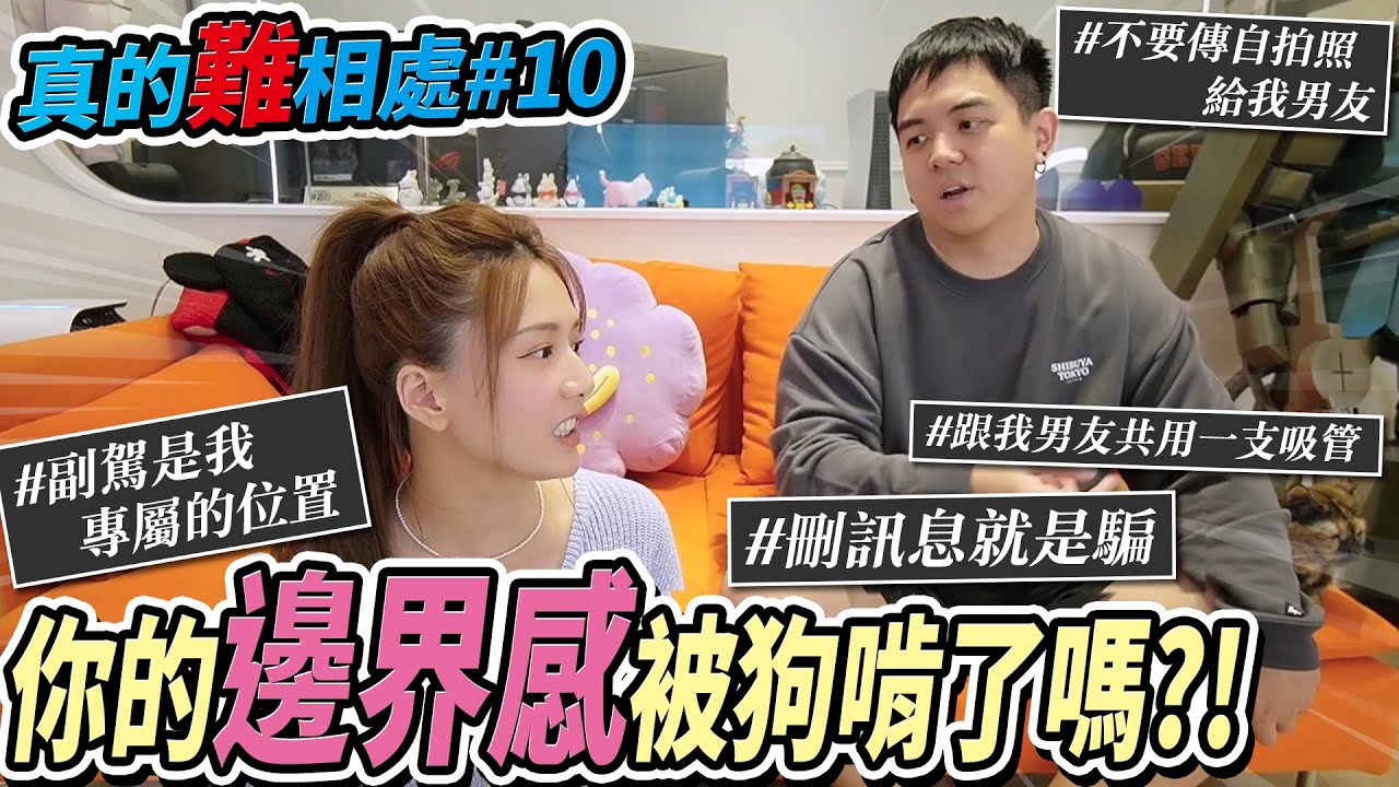 請問你的邊界感被狗 口肯 了嗎?? 😡😡為何不懂得跟異性保持界線呢?/婕翎