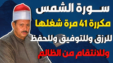 سورة الشمس مكررة 41 مرة شغلها للرزق للتوفيق للحفظ للانتقام من الظالم/ش.توفيق أبو الدهب