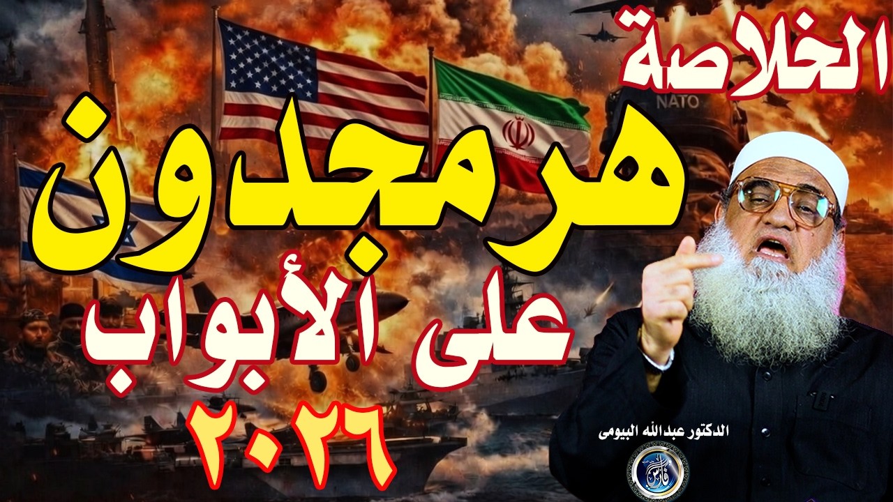 أحداث حرب  إيران  وأمريكا تحليل شرعى وكشف الأكاذيب 2026 |د/عبدالله البيومى
