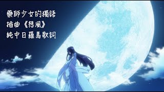 【藥師少女的獨語】插曲《想風》中日羅馬歌詞