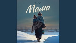Мама - ESKO