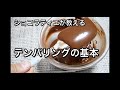 【バレンタイン】チョコレートのテンパリング方法　少量でも出来るやり方　How To Tempering of Chocolate　 Sweets　, Chocolate,