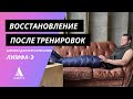 Восстановление после физических нагрузок с помощью аппарата для прессотерапии Лимфа-Э