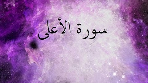 سورة الأعلى 87