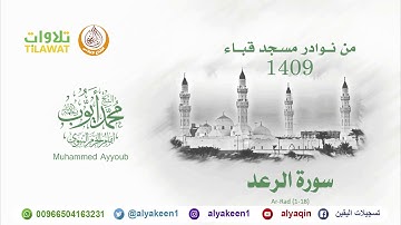 سورة الرعد 1 18   من مسجد قباء 1409 هـ (بجودة عالية) الشيخ محمد أيوب رحمه الله