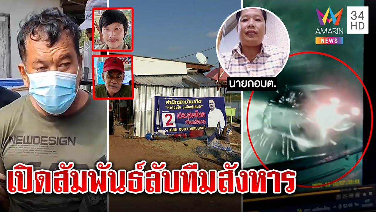 สายไฟถัก Update New ลุยฟ้าสาง ตร.ครึ่งพันจับแก๊งฆ่านายกอบต. สื่อเจอป้ายโยงสัมพันธ์ลับทีมสังหาร|ทุบโต๊ะข่าว|22/02/65