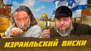 Израильский виски - история происхождение напитка | Лекции с Эркином