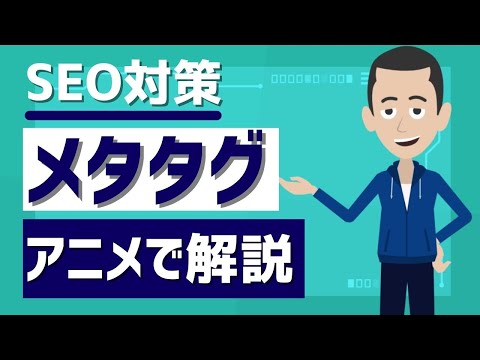 【5分で解説】SEO対策！効果的なmetaタグ徹底解説【倍速視聴推奨】