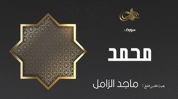 سورة محمد :: ماجد الزامل
