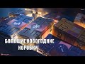 Открываем новогодние коробки. Сколько надо купить? Новогодние наступление 2020 в wot