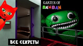 Открыл СЕКРЕТНУЮ ДВЕРЬ в ГАРТЕН ОФ БАНБАН | Garten of Banban, но не roblox | Садик монстров БанБан