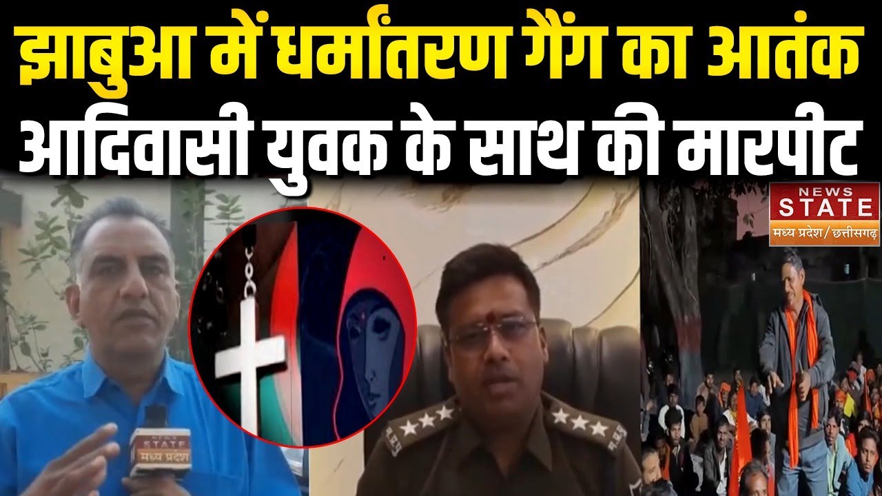 Conversion Gang in Jhabua: झाबुआ में धर्मांतरण गैंग का आतंक,आदिवासी युवक के साथ की मारपीट |MP News