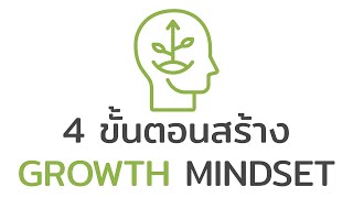 4 ขั้นตอนสร้าง Growth Mindset