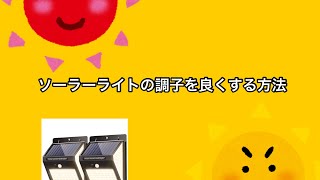 ソーラーライトの調子を良くする！
