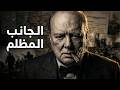 ونستون تشرشل أعظم رئيس وزراء في بريطانيا فيلم وثائقي كامل الغرب الوثائقية