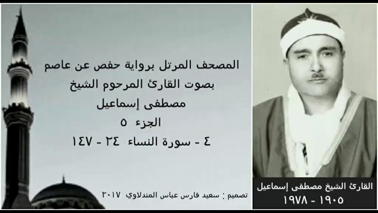 المصحف المرتل ( الجزء ٥ ) بصوت القارئ الشيخ مصطفى إسماعيل / نسخة عالية الجودة