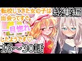 【ゆっくり茶番劇】転校してきた女の子は出会ってすぐ一目惚れしたようです♡総集編 16~30話