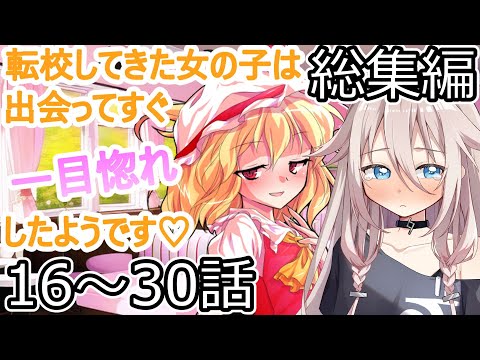 ゆっくり茶番劇 転校してきた女の子は出会ってすぐ一目惚れしたようです 総集編 16 30話