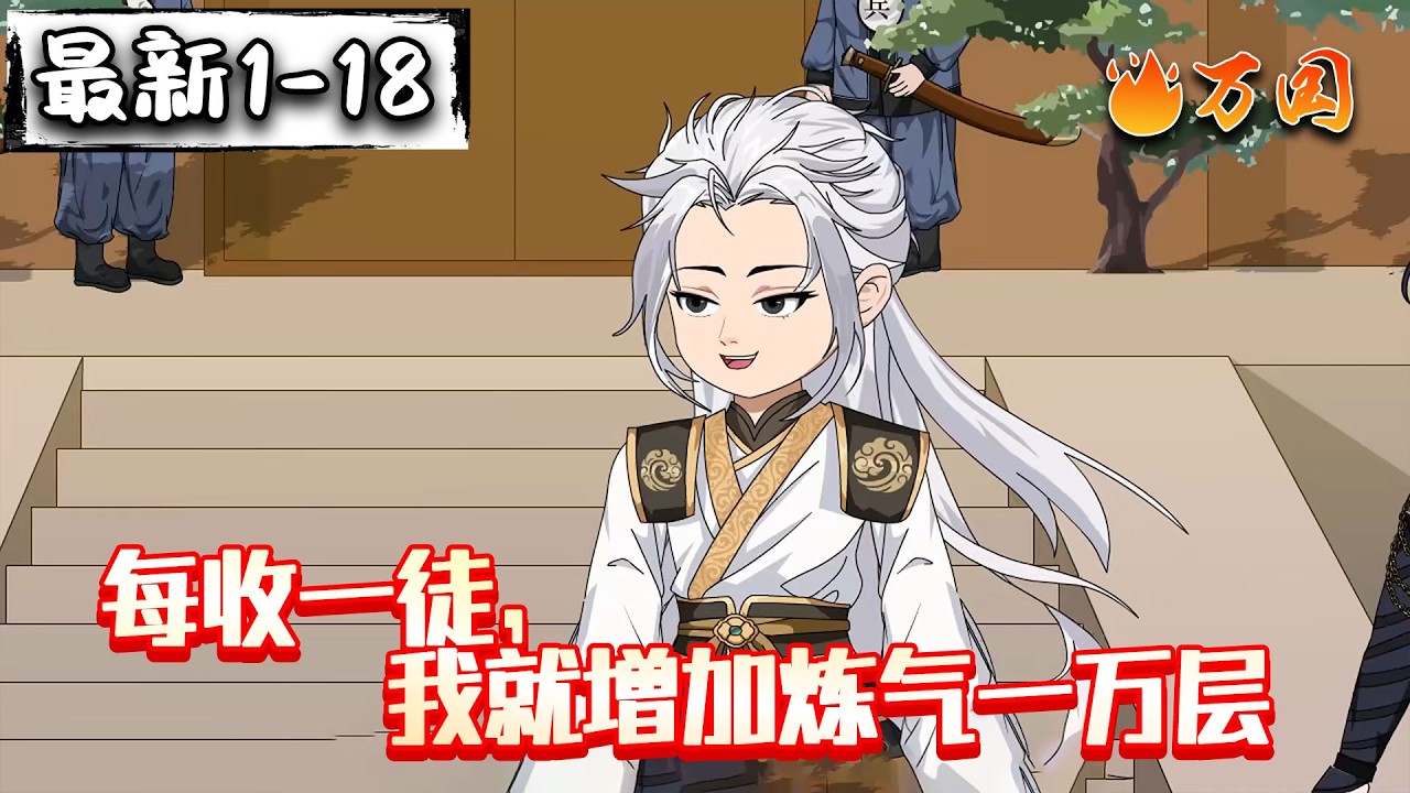 💥最新合集【玄幻动画】《每收一徒，我就增加炼气一万层》逆天寻道， 我也就略微出手！#沙雕动画 #万国推文