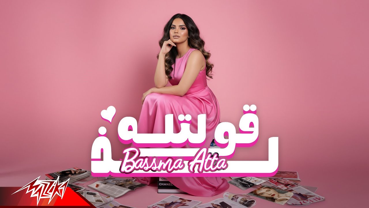 Watch Bassma Atta - Oltelo Leez (Official Lyric Video - 2025) بسمه عطا - قولتله لذ on YouTube Watch Bassma Atta - Oltelo Leez (Official Lyric Video - 2025) بسمه عطا - قولتله لذ on YouTube