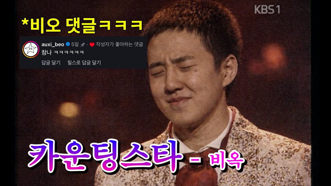 비오 - 카운팅스타 (트로트버전)