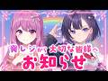 🌈発情レジデンスから大切な皆様へお知らせ🌈【穂香てまり/楠木すぐり/発情レジデンス】