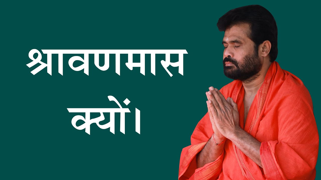 श्रावणमास क्यों। | P. Giribapu