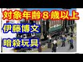伊藤博文暗殺玩具、韓国で絶賛発売中←頭おかしいのか？