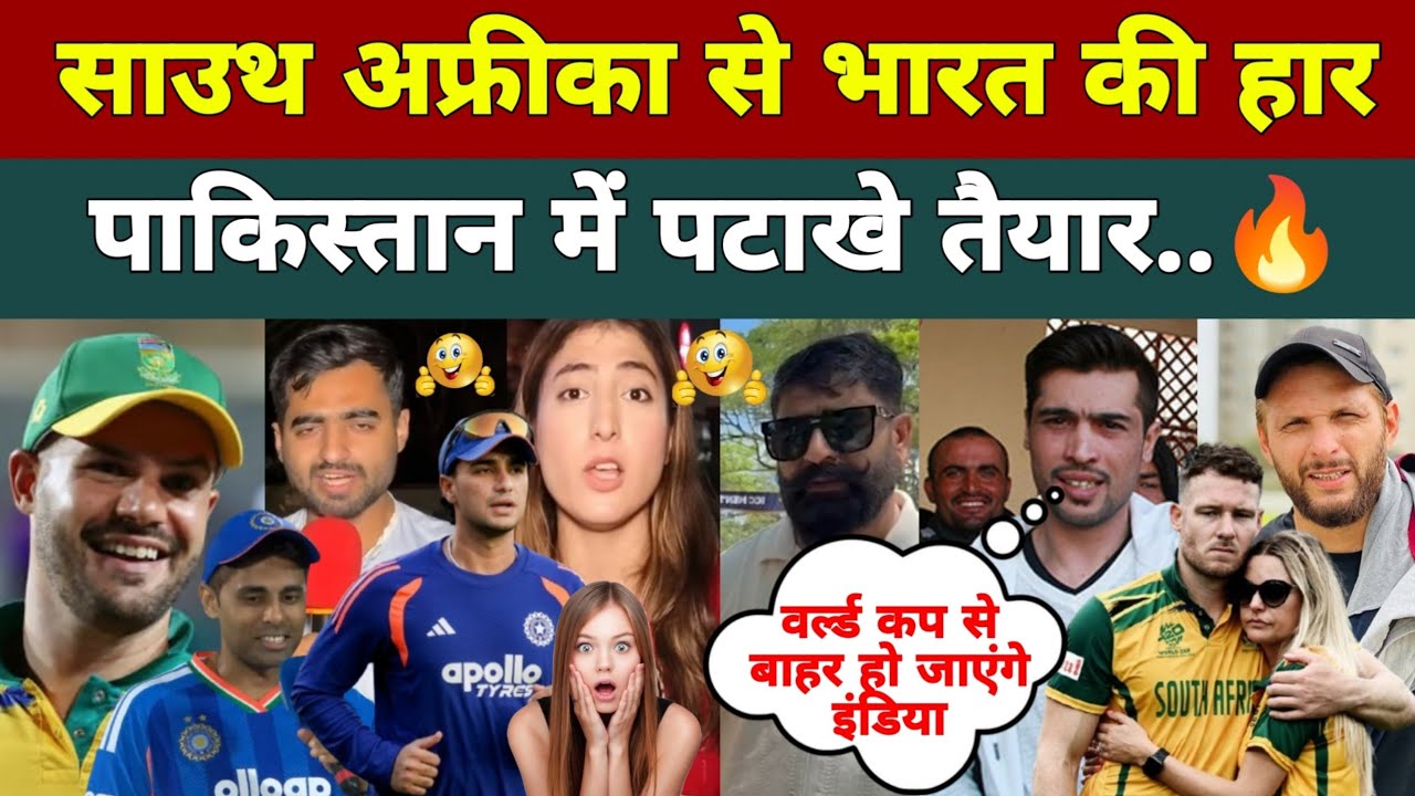 साउथ अफ्रीका से एक मैच हारते ही PAK को खुशी की लहर दौड़ पड़ी 😰 | Pakistani Public Reaction On India