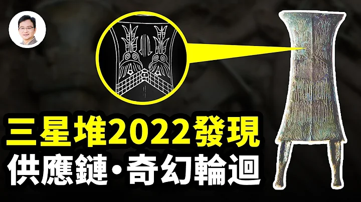 三星堆2022年发现两件奇物，印证了一段上古轮回奇闻！【文昭思绪飞扬231期】 - 天天要闻