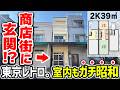 【入口バグってる】商店街直結の昭和48年物件