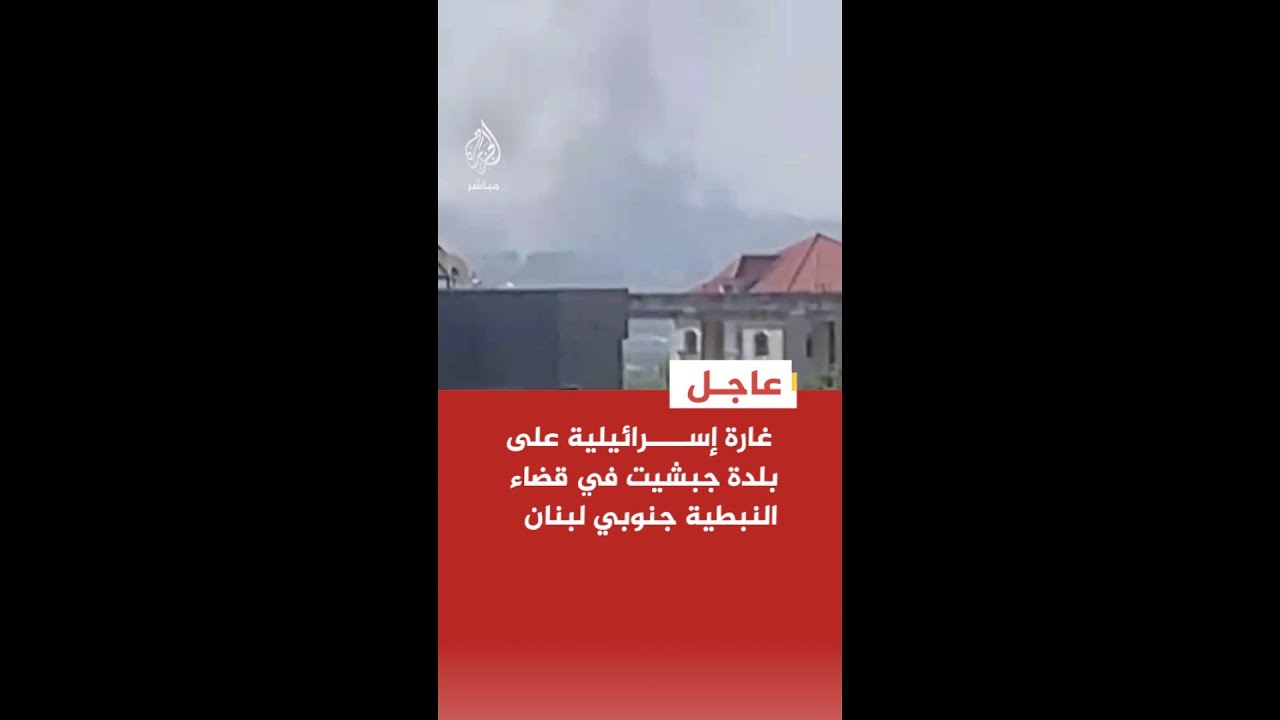 عاجل |  غارة إسرائيلية على بلدة جبشيت في قضاء النبطية جنوبي لبنان