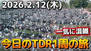 【速報】閑散期終了間近で人数激増‼️今日のディズニーリゾート1周の旅【2026.2.12】