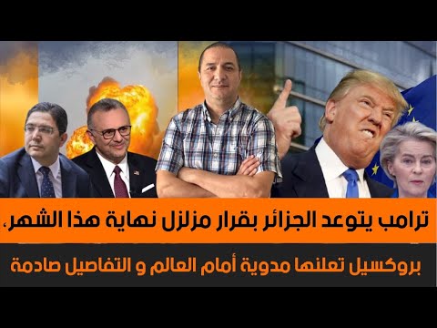 مستشار ترامب يتوعد المرادية بقرار نهاية هذا الشهر بروكسيل تعلنها مدوية أمام العالم و التفاصيل صادمة
