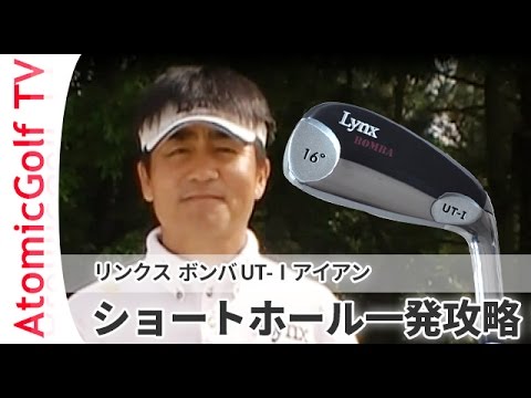 ショートホールを1発攻略！リンクス ボンバ ロングアイアン