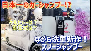 The Best Car Shampoo in Japan!? Putting the Nagara Sensha Snow