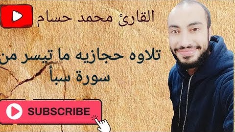 تلاوة حجازية مميزة من سورة سبأ القارئ محمد حسام الدين