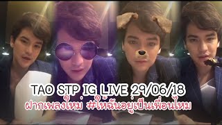 Download TAO STP IG LIVE 29/06/18 ฝากเพลงใหม่ ให้ฉันอยู่เป็นเพื่อนไหม (You've got a friend in me) Mp3 Download TAO STP IG LIVE 29/06/18 ฝากเพลงใหม่ ให้ฉันอยู่เป็นเพื่อนไหม (You've got a friend in me) Mp3