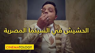 CINEMATOLOGY: الحشيش في السينما المصرية