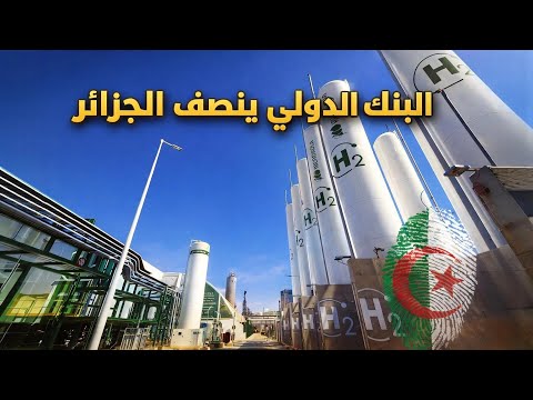 لماذا صدمت أرقام الجزائر البنك الدولي وتجاوزت توقعات الجميع