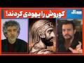 کوروش را یـهودی کردند
