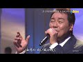 8828 SCR ♪ ふりむけば日本海 FLC ☆ 五木ひろし ◇ 2 190220