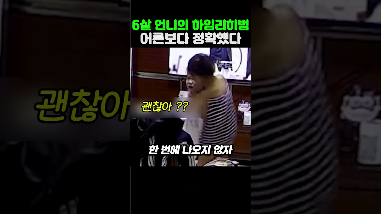 6살 언니의 하임리히법 어른보다 정확했다