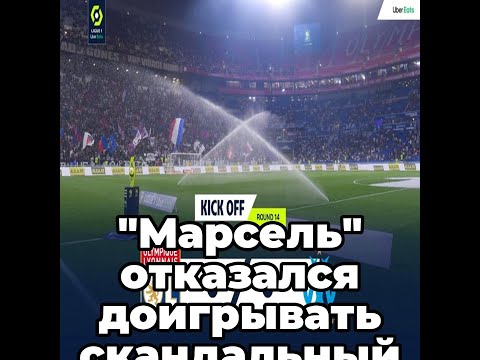 "Марсель" отказался доигрывать скандальный матч с "Лионом"