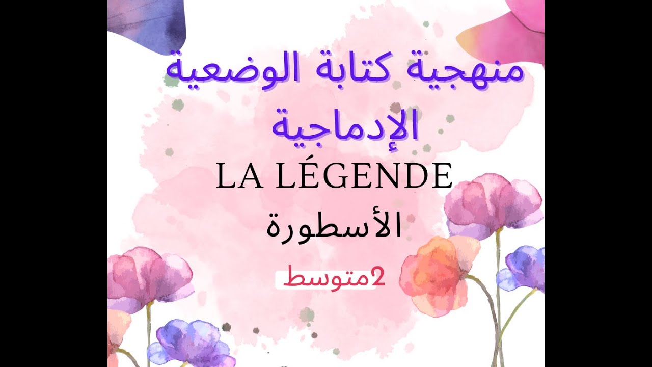 طريقة كتابة وضعية إدماجية حول الاسطورة فرنسية 2 متوسط