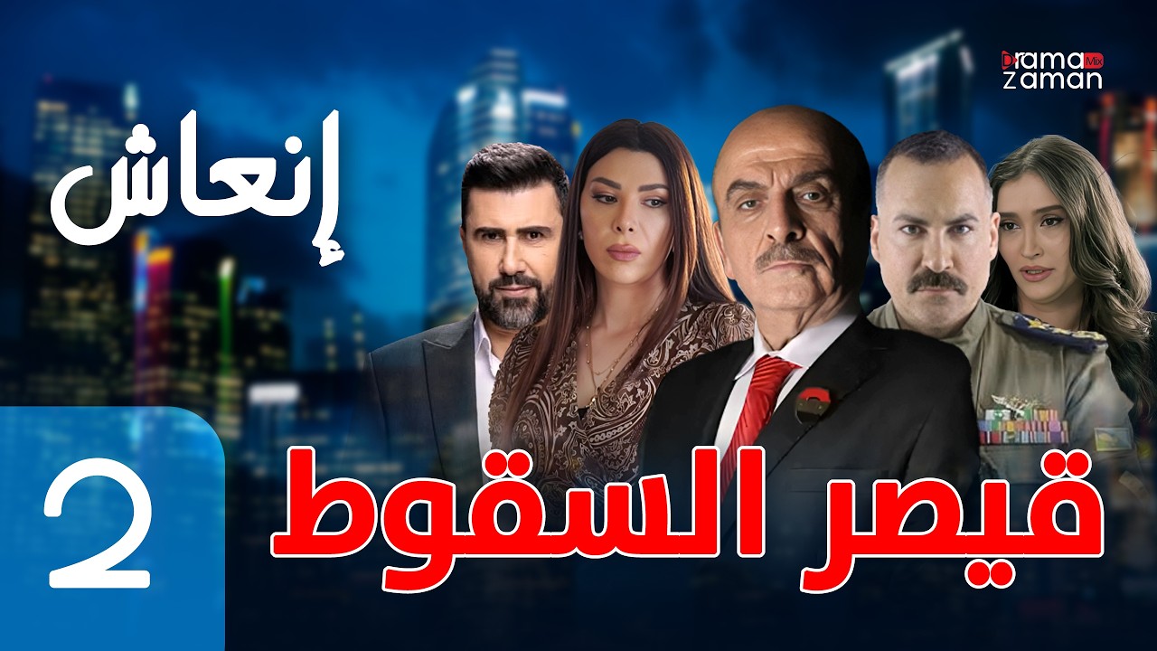 مسلسل قيصر السقوط | انعاش | الحلقة الثانية 2 كاملة | Qaysr Al Sqoot 2 HD