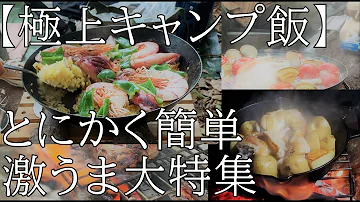 雨をしのいで焚き火 スキレットで野菜たっぷりのキャンプ料理 Mp3
