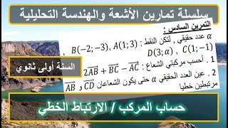 التمرين السادس حساب مركبتي شعاع الإرتباط الخطي بين شعاعين الأشعة والهندسة التحليلية أولى ثانوي