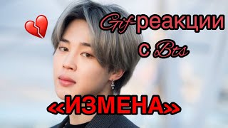 Гиф-реакции с Bts 💔ИЗМЕНА💔