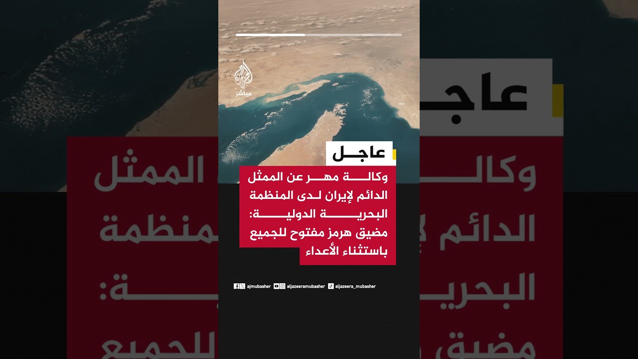 وكالة مهر عن ممثل إيران لدى المنظمة البحرية الدولية:- مضيق هرمز مفتوح للجميع باستثناء الأعداء